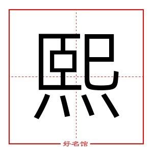 熙 名字意思|熙字的含义和寓意